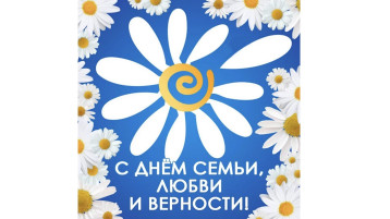 "День семьи, любви и верности" "День семьи, любви и верности".